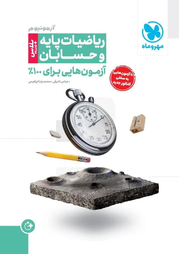 آزمونیوم پلاس ریاضیات پایه و حسابان مهروماه آزمونیوم پلاس ریاضیات پایه و حسابان مهروماه