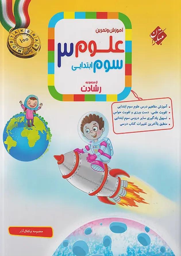 رشادت علوم سوم مبتکران رشادت علوم سوم مبتکران