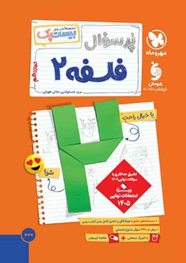 بیست پک فلسفه 2 دوازدهم پرسوال مهروماه جلد بیست پک فلسفه 2 دوازدهم پرسوال مهروماه جلد