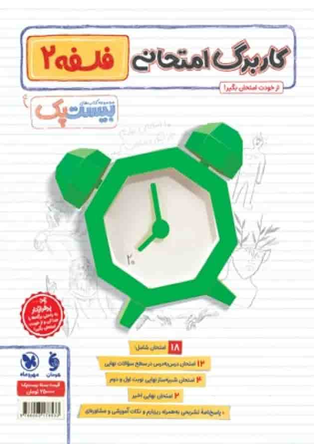 بیست پک فلسفه 2 دوازدهم پرسوال مهروماه پشت جلد بیست پک فلسفه 2 دوازدهم پرسوال مهروماه پشت جلد