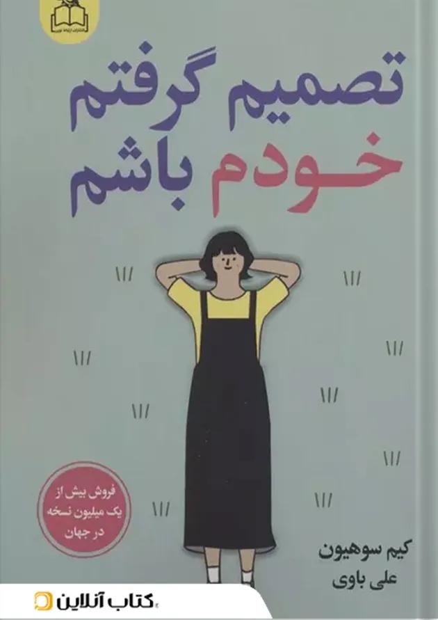 تصمیم گرفتم خودم باشم ارتباط نوین تصمیم گرفتم خودم باشم ارتباط نوین
