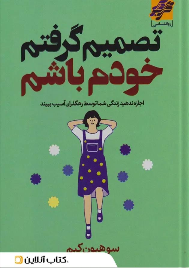 تصمیم گرفتم خودم باشم نشر محراب دانش تصمیم گرفتم خودم باشم نشر محراب دانش