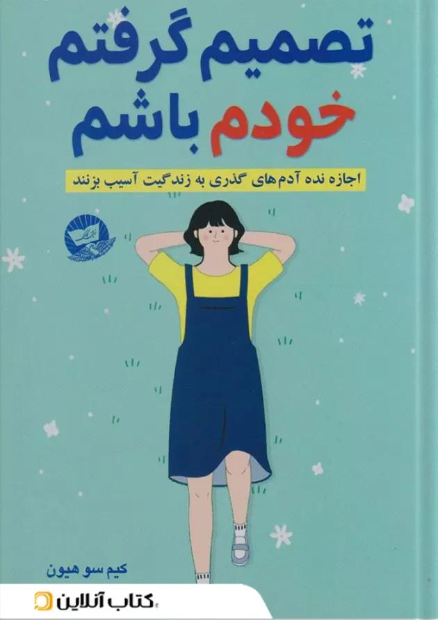 تصمیم گرفتم خودم باشم نشر ندای معاصر-زرین کلک تصمیم گرفتم خودم باشم نشر ندای معاصر-زرین کلک