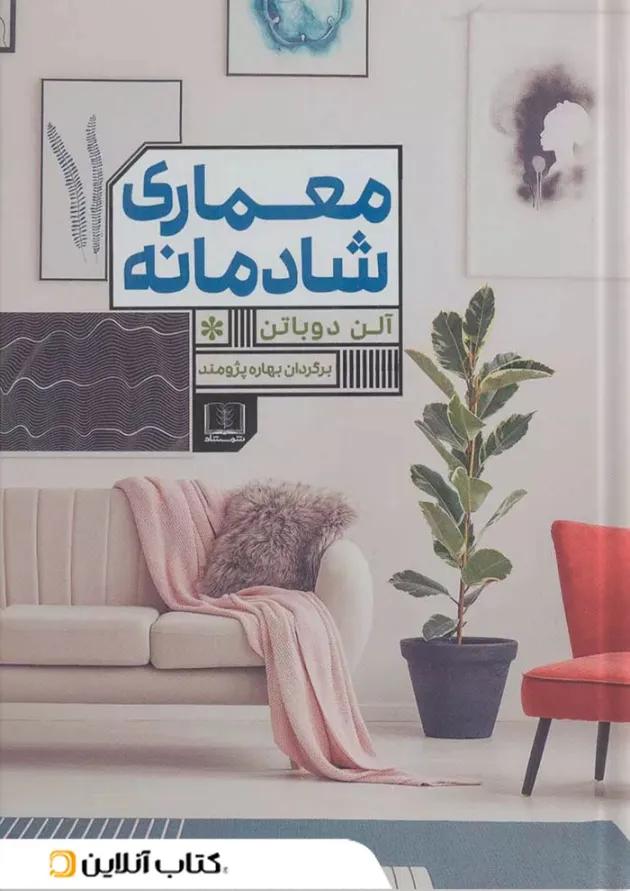 معماری شادمانه نشر شمشاد معماری شادمانه نشر شمشاد