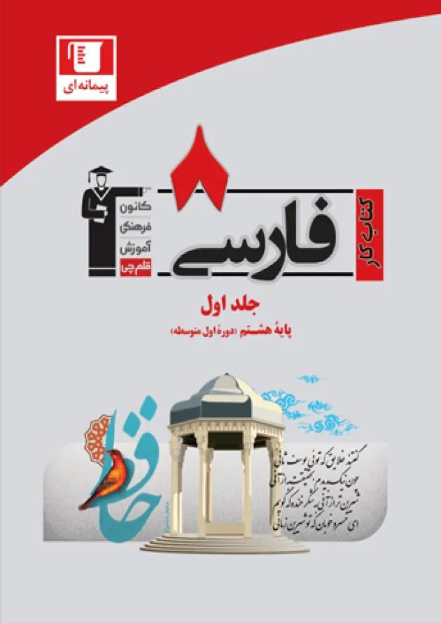 کتاب کار فارسی 8 هشتم قلم چی کتاب کار فارسی 8 هشتم قلم چی