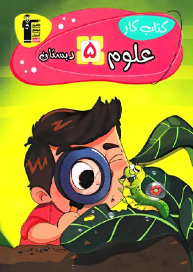 کتاب کار علوم پنجم دبستان قلم چی کتاب کار علوم پنجم دبستان قلم چی