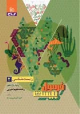 فرمول بیست زیست شناسی یازدهم گاج فرمول بیست زیست شناسی یازدهم گاج