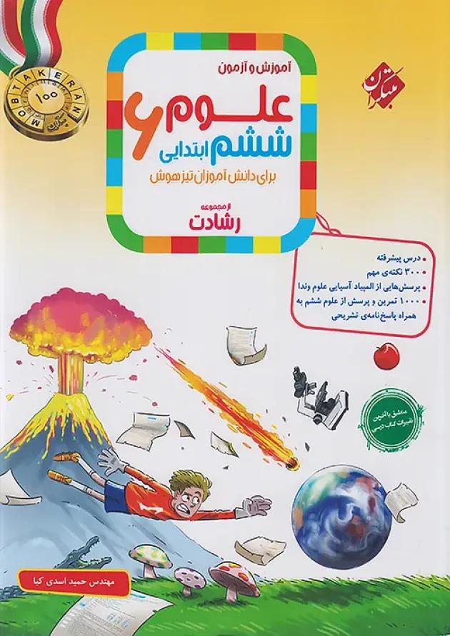رشادت علوم ششم دبستان مبتکران رشادت علوم ششم دبستان مبتکران
