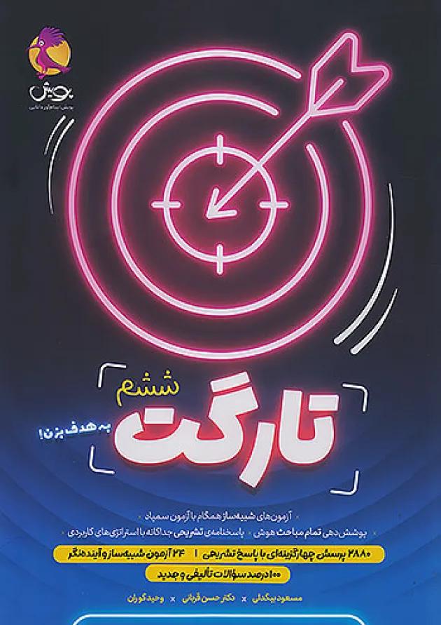 تارگت ششم پویش تارگت ششم پویش