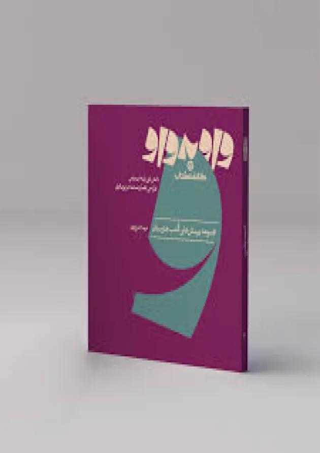واو به واو دانش فنی پایه انیمیشن، فضا و صحنه در پویانمایی کارنامه کتاب واو به واو دانش فنی پایه انیمیشن، فضا و صحنه در پویانمایی کارنامه کتاب