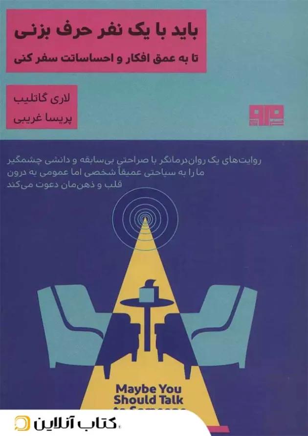 باید با یک نفر حرف بزنی-نشر مرو باید با یک نفر حرف بزنی-نشر مرو