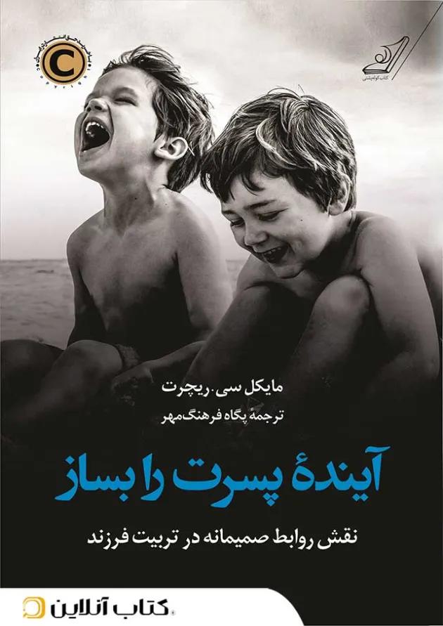 آینده پسرت را بساز آینده پسرت را بساز