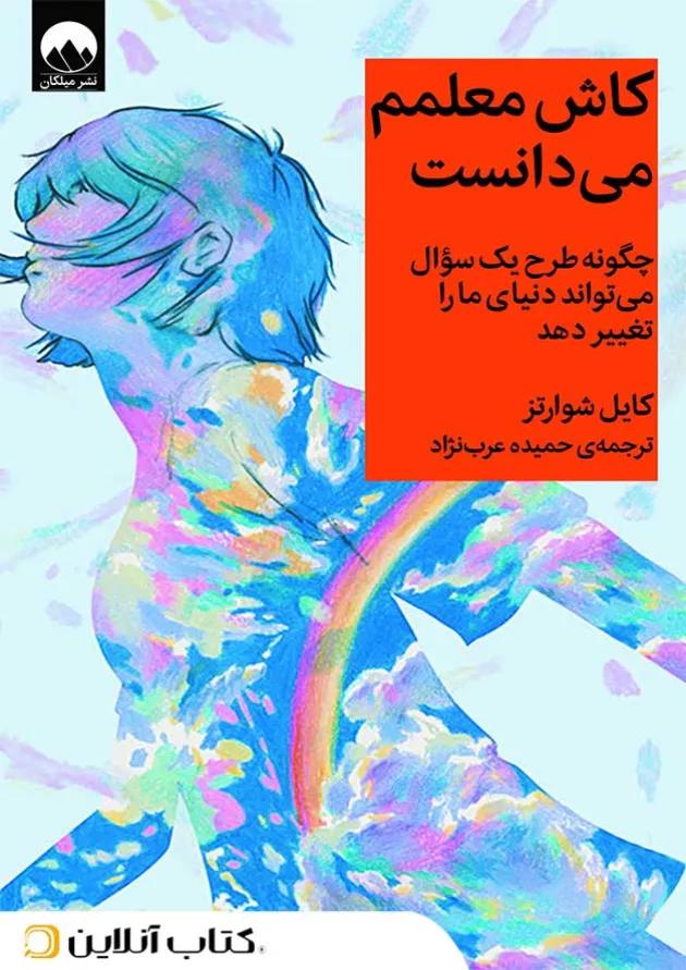 کاش معلمم می دانست کاش معلمم می دانست