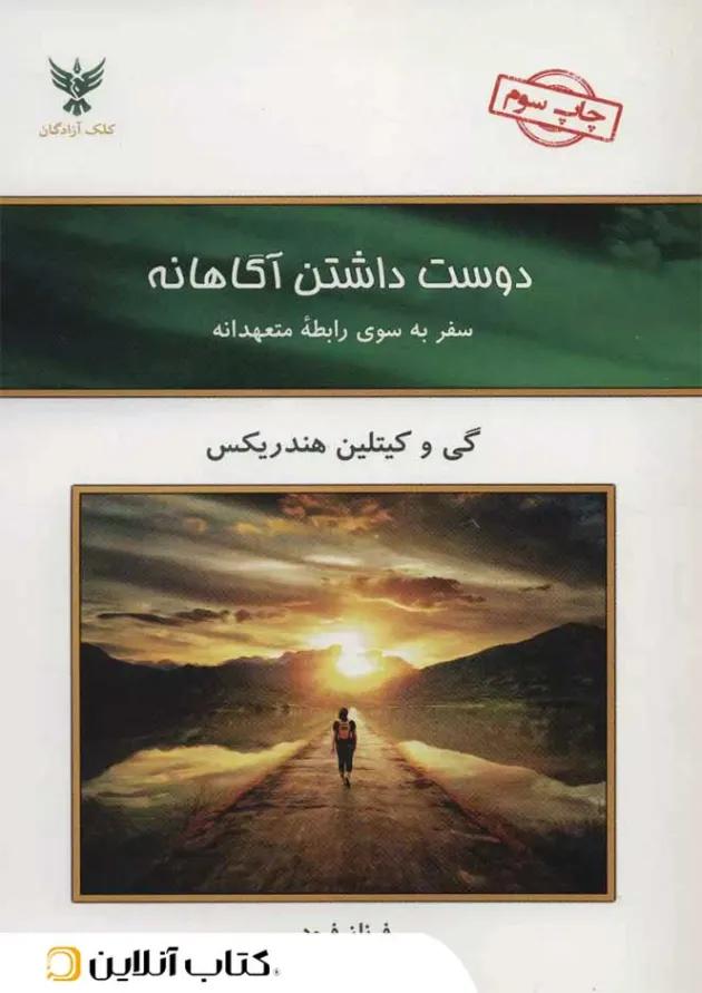 دوست داشتن آگاهانه دوست داشتن آگاهانه