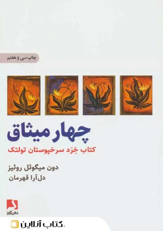 چهار میثاق چهار میثاق