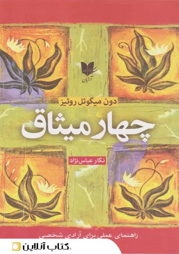 چهار میثاق - نشر آرایان چهار میثاق - نشر آرایان