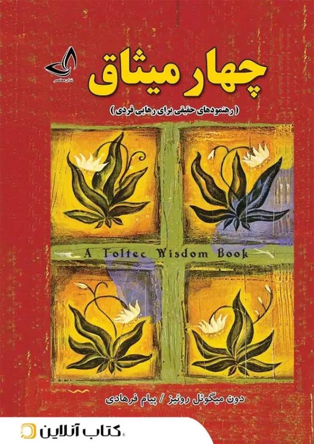 چهار میثاق - ندای معاصر چهار میثاق - ندای معاصر