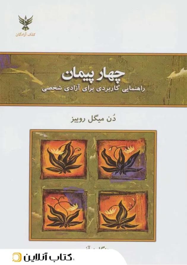 چهار پیمان - نشر کلک آزادگان چهار پیمان - نشر کلک آزادگان