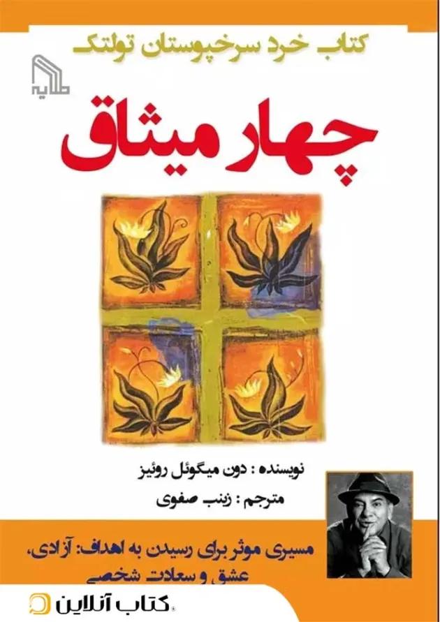 چهار میثاق - نشر طلایه چهار میثاق - نشر طلایه