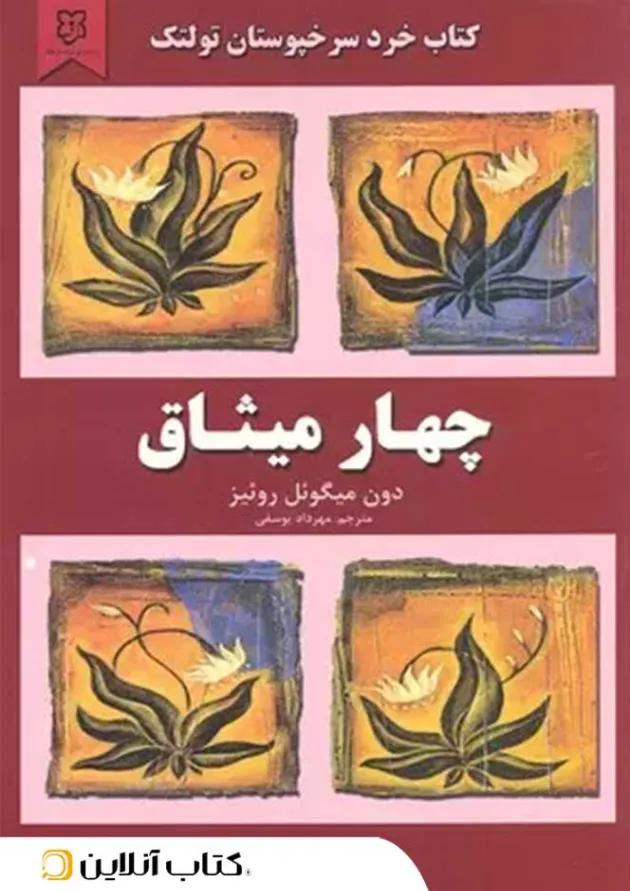 چهار میثاق - نشر نیک فرجام چهار میثاق - نشر نیک فرجام