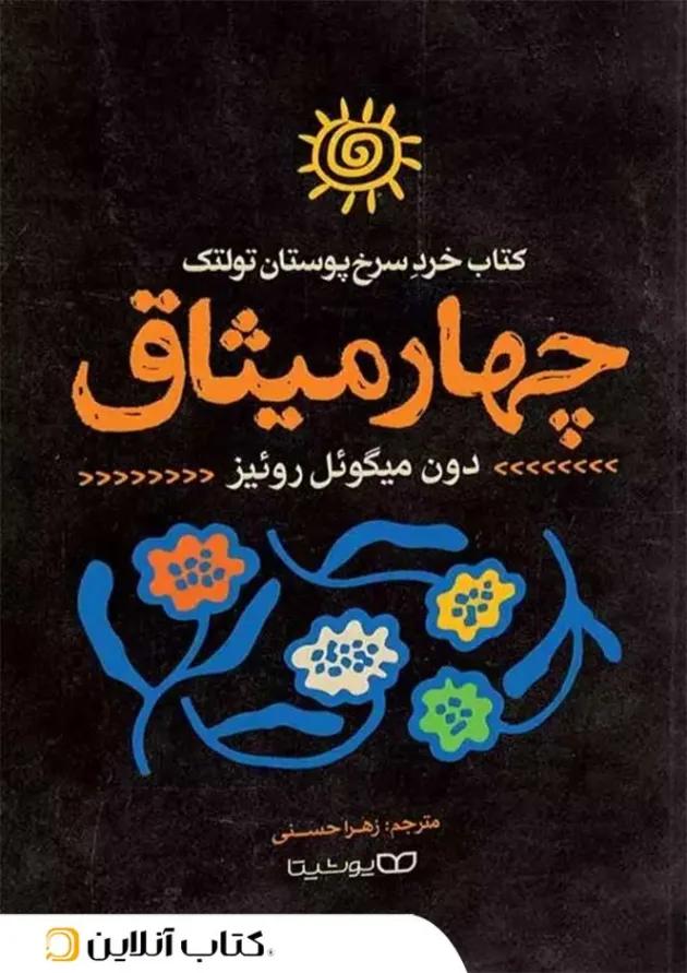 چهار میثاق - نشر یوشیتا چهار میثاق - نشر یوشیتا