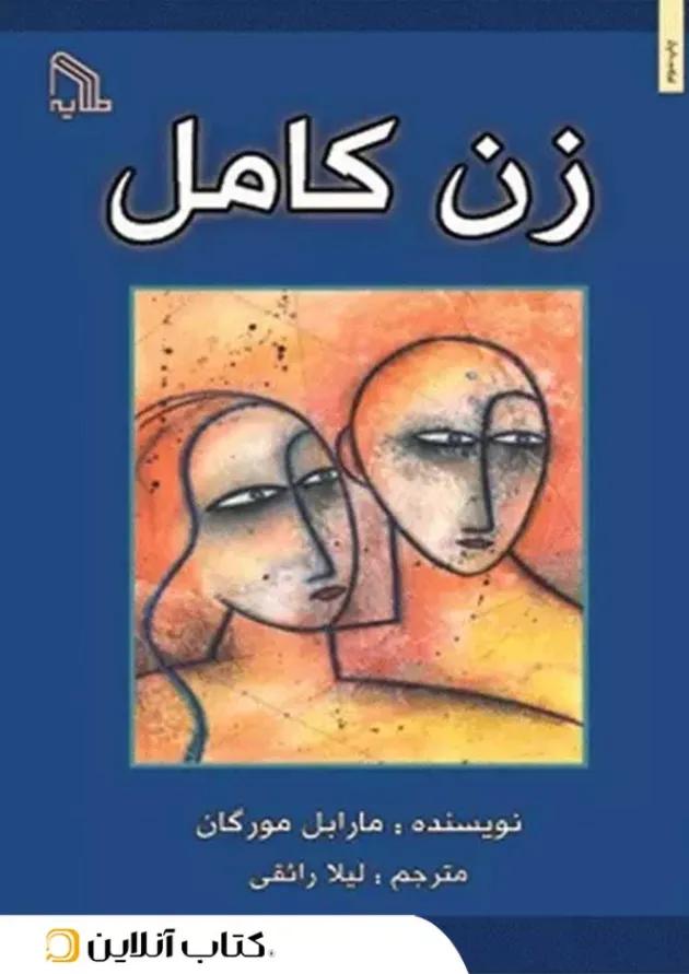 زن کامل - نشر طلایه زن کامل - نشر طلایه