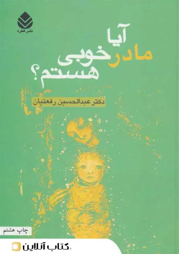 آیا مادر خوبی هستم؟ آیا مادر خوبی هستم؟