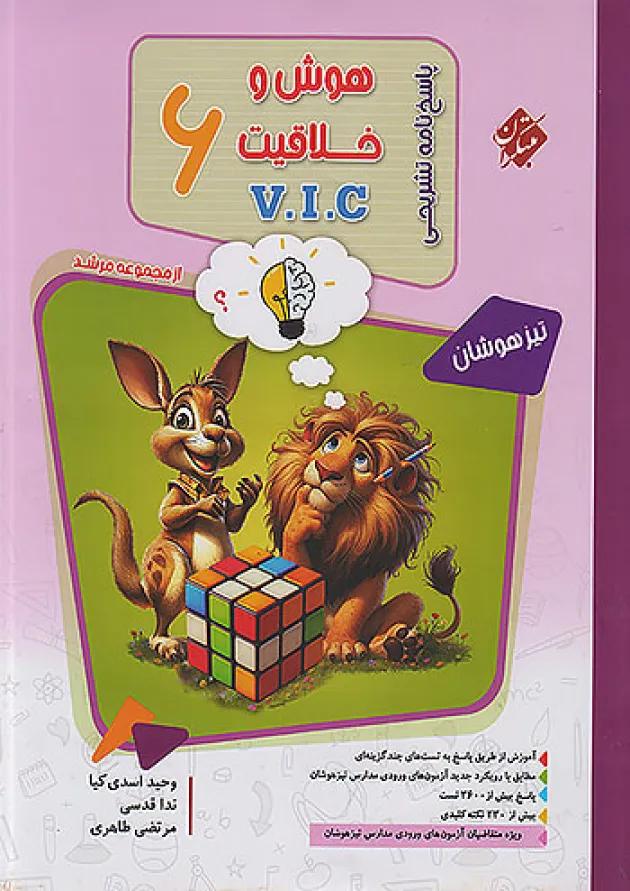 مرشد هوش و خلاقیت V.I.C جلد دوم مبتکران مرشد هوش و خلاقیت V.I.C جلد دوم مبتکران