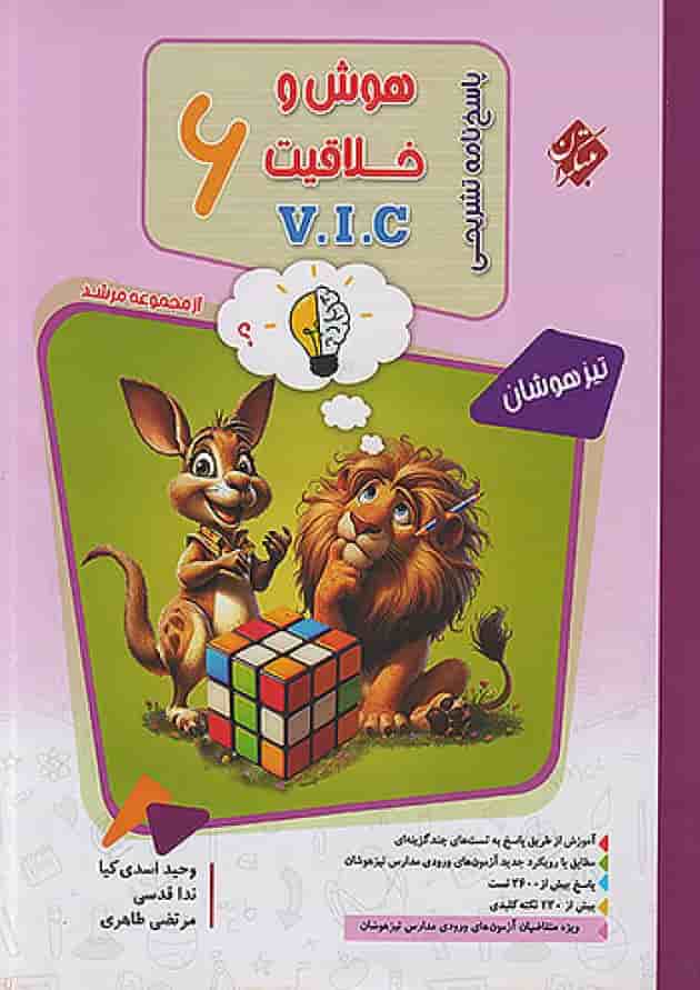 پاسخنامه مرشد هوش و خلاقیت V.I.C ششم مبتکران پاسخنامه مرشد هوش و خلاقیت V.I.C ششم مبتکران