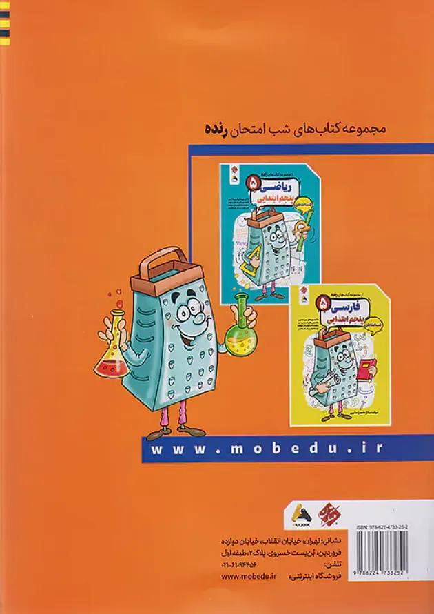 رنده شب امتحان علوم پنجم مبتکران رنده شب امتحان علوم پنجم مبتکران