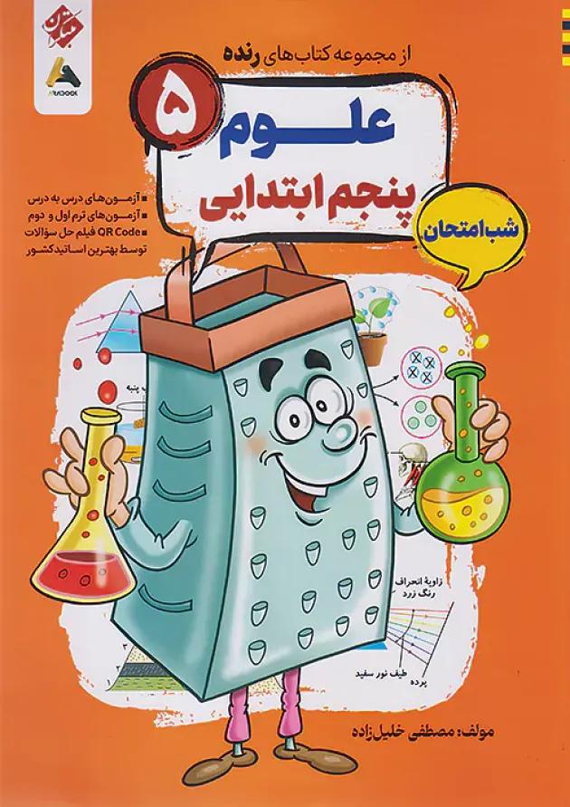 رنده شب امتحان علوم پنجم مبتکران رنده شب امتحان علوم پنجم مبتکران