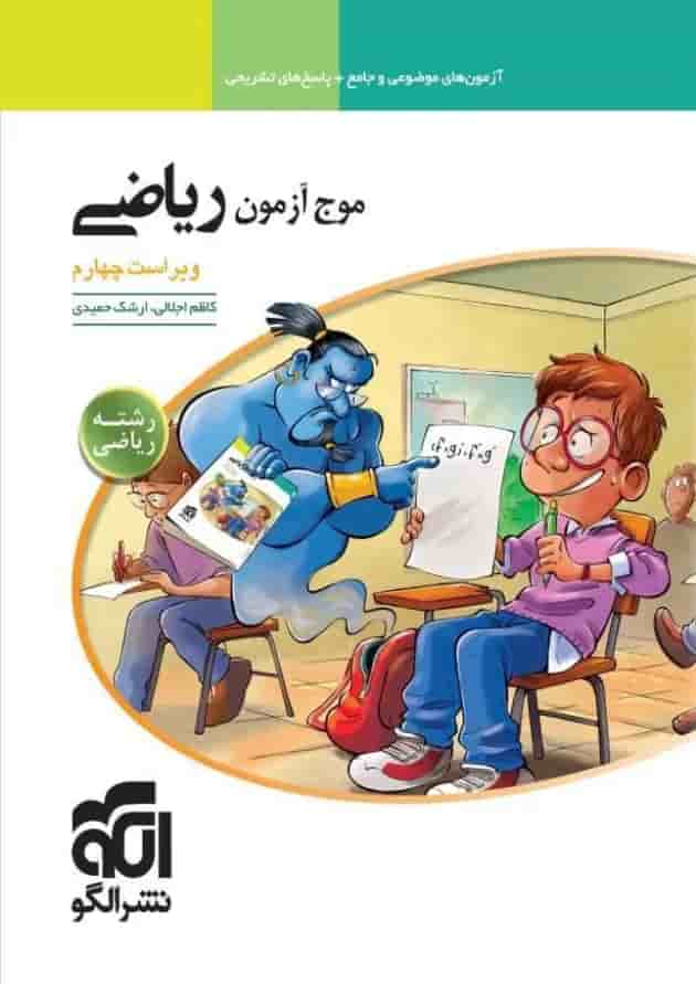 موج آزمون ریاضی رشته ریاضی الگو موج آزمون ریاضی رشته ریاضی الگو