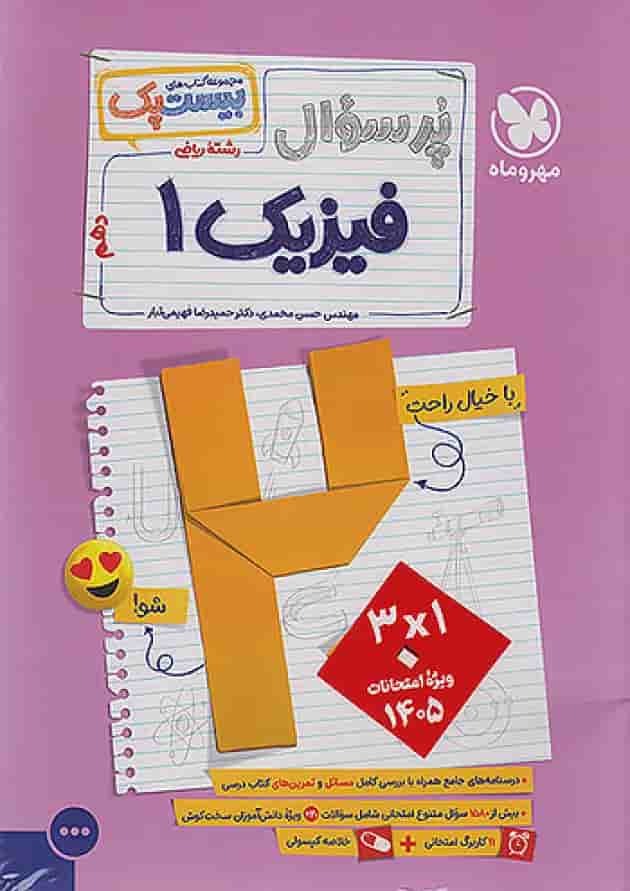 بیست پک پرسوال فیزیک دهم ریاضی مهروماه جلد بیست پک پرسوال فیزیک دهم ریاضی مهروماه جلد