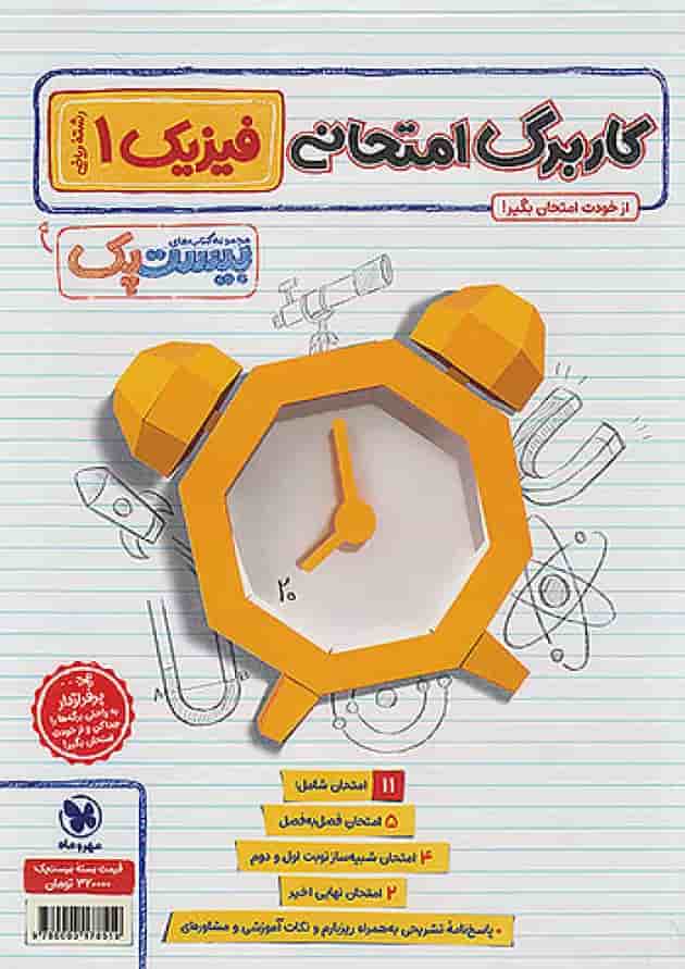 بیست پک پرسوال فیزیک دهم ریاضی مهروماه شناسنامه بیست پک پرسوال فیزیک دهم ریاضی مهروماه شناسنامه