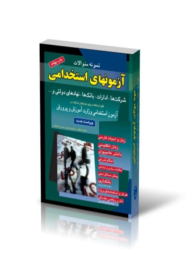نمونه سؤالات آزمونهای استخدامی شرکت ها و ادارات شباهنگ نمونه سؤالات آزمونهای استخدامی شرکت ها و ادارات شباهنگ