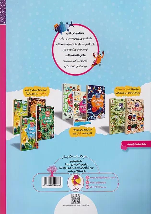 دنیای زیر آب مجموعه کتاب چی کجاست کنجد پویش دنیای زیر آب مجموعه کتاب چی کجاست کنجد پویش