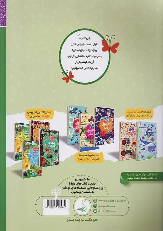 دنیای حیوانات مجموعه کتاب های چی کجاست کنجد پویش دنیای حیوانات مجموعه کتاب های چی کجاست کنجد پویش