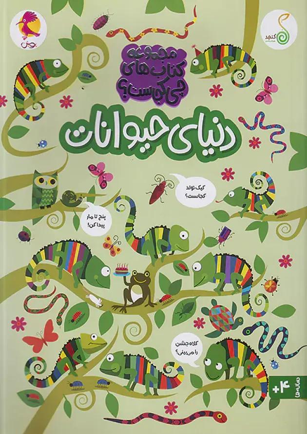 دنیای حیوانات مجموعه کتاب های چی کجاست کنجد پویش دنیای حیوانات مجموعه کتاب های چی کجاست کنجد پویش