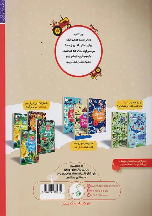 دنیای مزرعه مجموعه کتاب های چی کجاست کنجد پویش دنیای مزرعه مجموعه کتاب های چی کجاست کنجد پویش