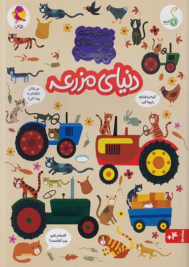 دنیای مزرعه مجموعه کتاب های چی کجاست کنجد پویش دنیای مزرعه مجموعه کتاب های چی کجاست کنجد پویش