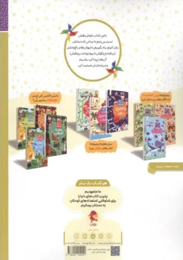 دنیای باغ وحش مجموعه کتاب های چی کجاست کنجد پویش دنیای باغ وحش مجموعه کتاب های چی کجاست کنجد پویش