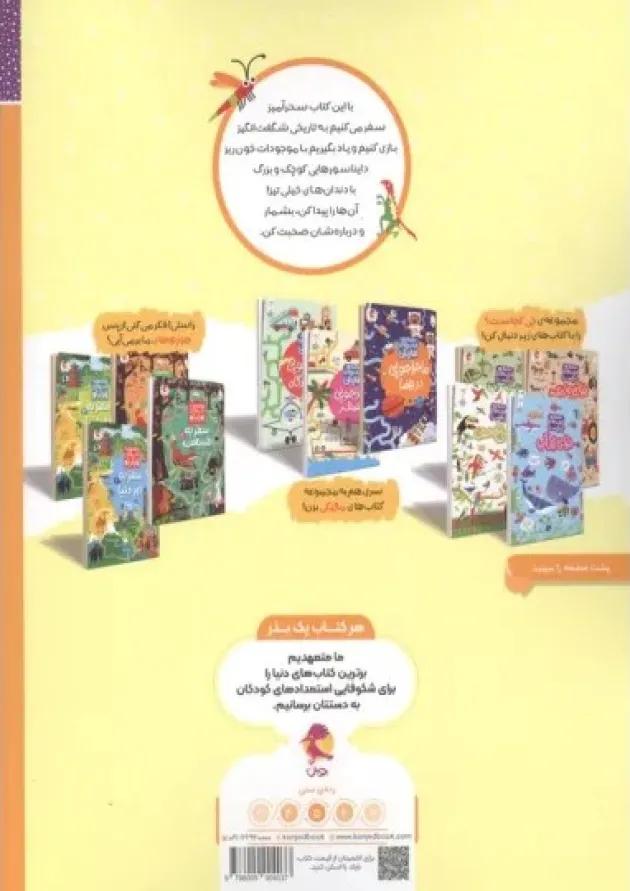 دنیای دایناسورها مجموعه کتاب های چی کجاست کنجد پویش دنیای دایناسورها مجموعه کتاب های چی کجاست کنجد پویش