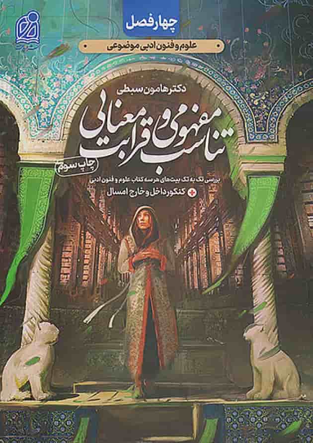 تناسب مفهومی و قرابت معنایی چهار فصل دریافت تناسب مفهومی و قرابت معنایی چهار فصل دریافت