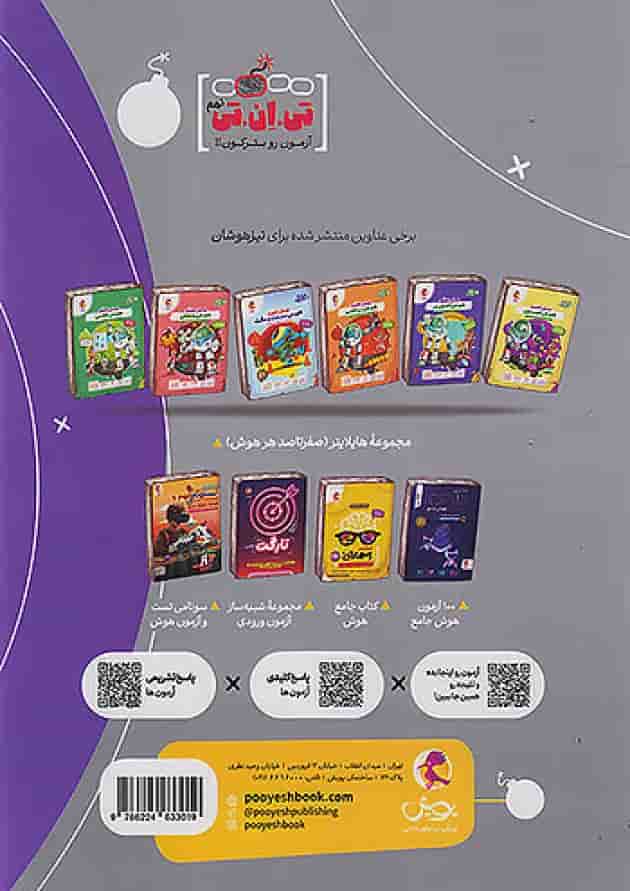 تی ان تی TNT نهم تیزهوشان پویش پشت جلد تی ان تی TNT نهم تیزهوشان پویش پشت جلد