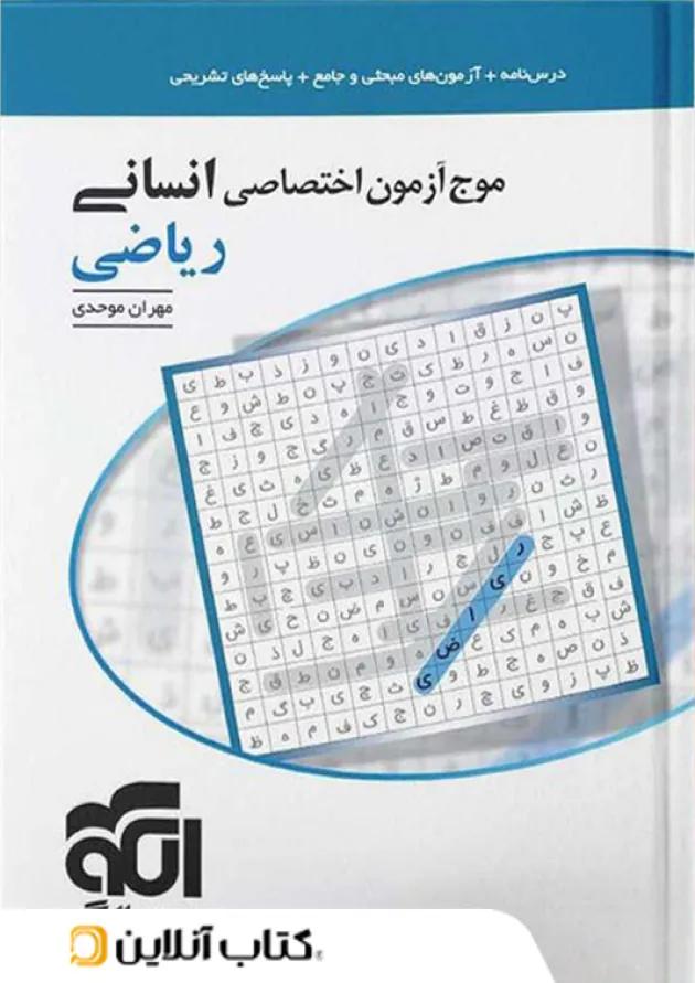 موج آزمون ریاضی رشته انسانی نشر الگو موج آزمون ریاضی رشته انسانی نشر الگو