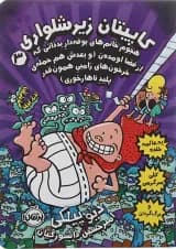 کتاب هجوم خانم های بوفه دار بد ذاتی که از فضا اومدن مجموعه کتاب کاپیتان زیر شلواری جلد 3 کتاب هجوم خانم های بوفه دار بد ذاتی که از فضا اومدن مجموعه کتاب کاپیتان زیر شلواری جلد 3
