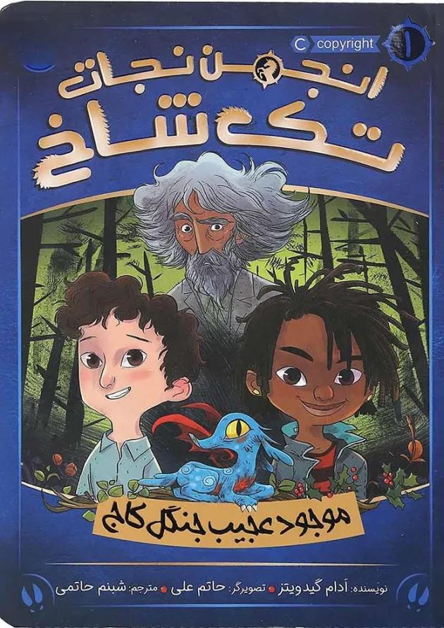 کتاب موجود عجیب جنگل کاج مجموعه انجمن نجات تک شاخ جلد 1 کتاب موجود عجیب جنگل کاج مجموعه انجمن نجات تک شاخ جلد 1