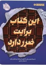 کتاب این کتاب برایت ضرر دارد کتاب این کتاب برایت ضرر دارد