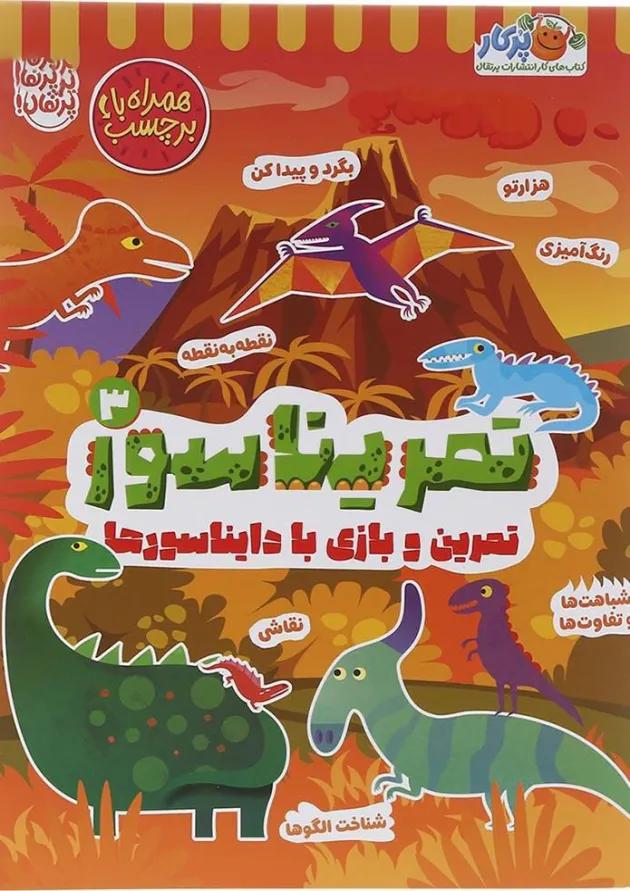 کتاب تمریناسور جلد 3 کتاب تمریناسور جلد 3