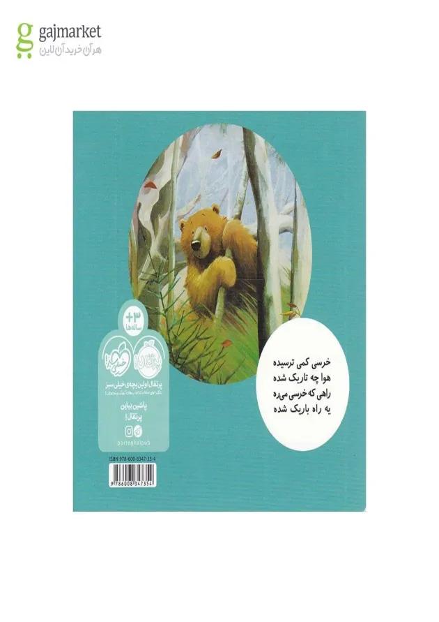 کتاب خرسی چرا می ترسی مجموعه خرسی و دوستاش کتاب خرسی چرا می ترسی مجموعه خرسی و دوستاش